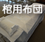 棺用布団