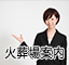 火葬場案内