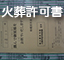 火葬許可書