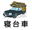 寝台車